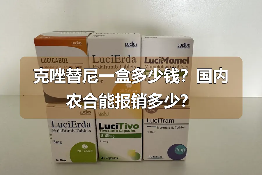 克唑替尼一盒多少钱？国内农合能报销多少？