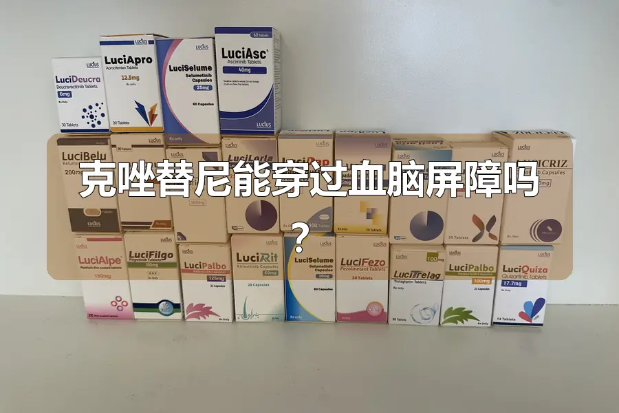 克唑替尼能穿过血脑屏障吗?