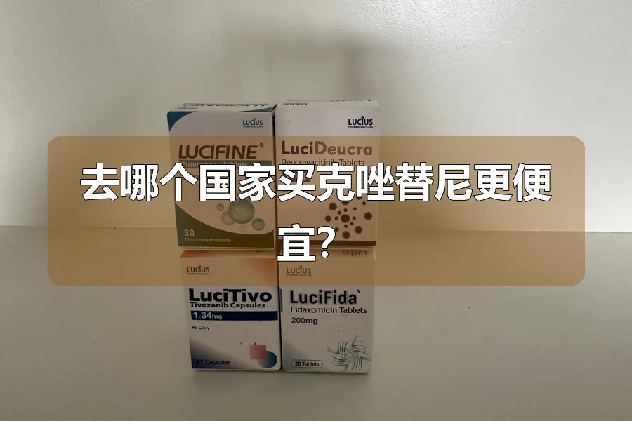 去哪个国家买克唑替尼更便宜？
