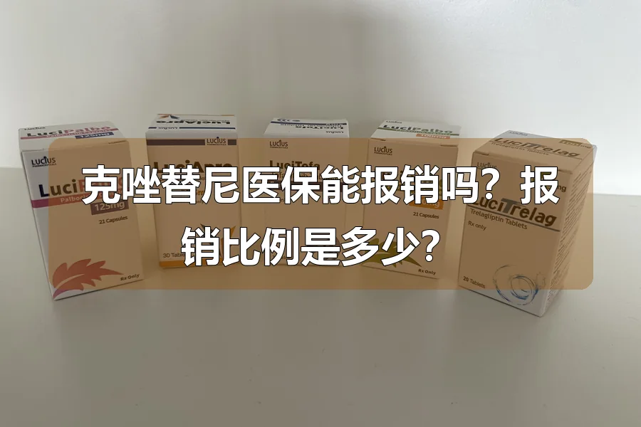 克唑替尼医保能报销吗？报销比例是多少？