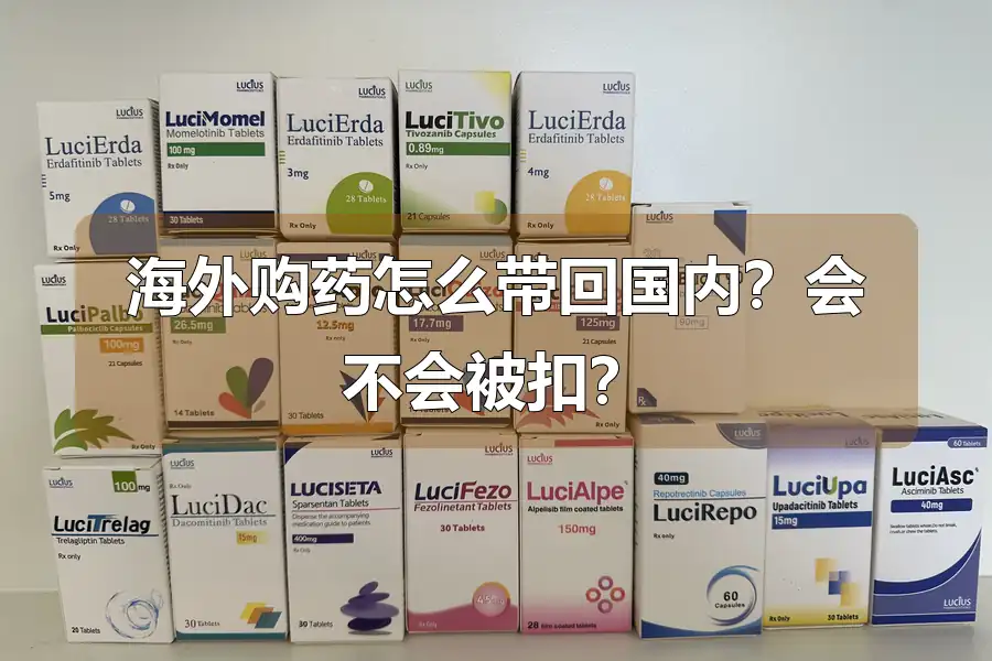 海外购药怎么带回国内？会不会被扣？