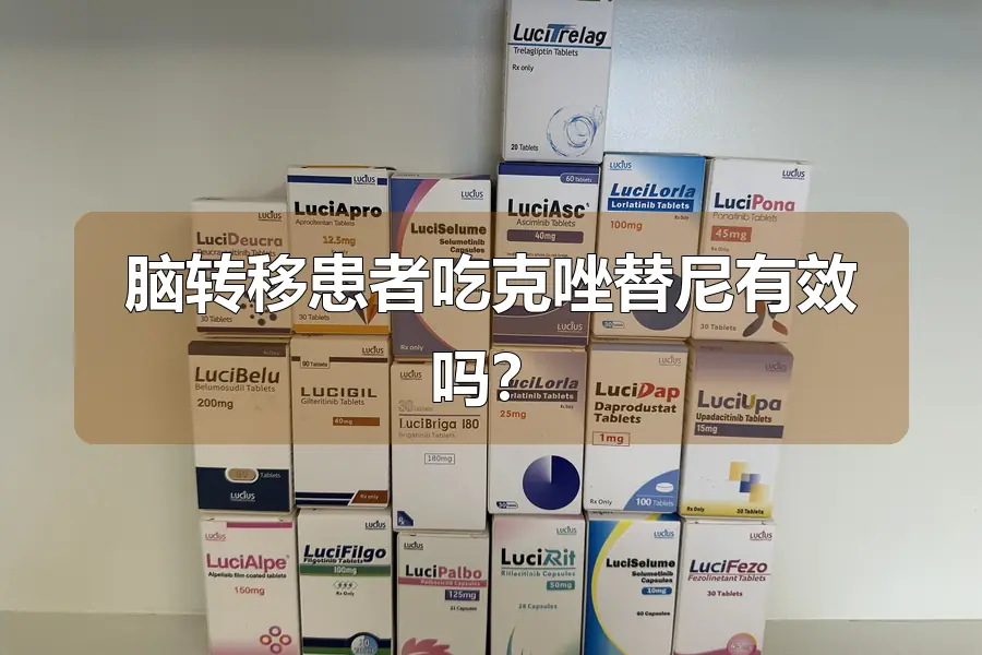 脑转移患者吃克唑替尼有效吗?