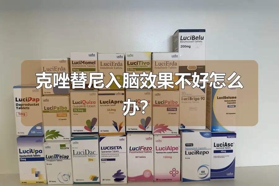 克唑替尼入脑效果不好怎么办?